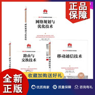 正版3冊(cè) 網(wǎng)絡(luò)規(guī)劃與優(yōu)化技術(shù)+路由與交換技術(shù)+移動(dòng)通信技術(shù) 華為4G LTE移動(dòng)通信技術(shù)系列教程教材書(shū)籍 無(wú)線網(wǎng)絡(luò)覆蓋估算法基站勘測(cè)