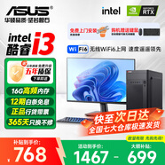 華碩（ASUS）【14代酷睿i7】臺式電腦獨顯商務(wù)辦公主機大額補貼家用游戲全套 套一辦公酷睿i3/16G/512G+核顯 電腦主機+顯示屏全套