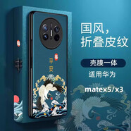 【國風限量版】適用華為matex5手機殼中國風皮紋浮雕華為X3典藏版殼膜一體全包防摔男女殼潮界保護套 【平安?！繗つひ惑w 華為MateX5典藏版