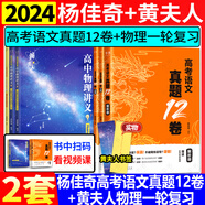 【黃夫人官方指定店】2025新高考高中物理黃夫人講義 高一高二+一輪復(fù)習(xí)含配套視頻課程全國文理通用教輔搭萬猛生物英語佟大大數(shù)學(xué) 【2件套】黃夫人一輪復(fù)習(xí)+楊佳奇語文真題12卷