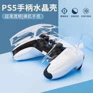拓思曼PS5手柄透明保護(hù)殼防汗全包PC高透明水晶殼索尼playstation5游戲手柄握把配件透明硬殼防刮保護(hù)套 PS5透明水晶保護(hù)殼