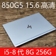 惠普（HP）二手筆記本電腦 830G5 840G5  輕薄便攜商務(wù)辦公學(xué)生手提電腦 850G5 i5-8代 8G 256G 15.6 曉瑄二手筆記本 9成新