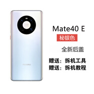 準岸適用華為mate40后蓋玻璃mate40pro后殼mate4 mate40E[秘銀色] 純原后蓋拆