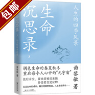 【包郵】曲黎敏的書 解讀傷寒論精講黃帝內(nèi)經(jīng)生命沉思錄一代人的文化焦慮人體文化解讀人生的四季風景 生命沉思錄3：人生的四季風景 定價52.8