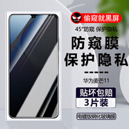 詩膜軻 適用華為麥芒11防窺膜TYH622M保護隱私防偷看防爆玻璃鋼化膜 【隱私保護-防偷看】防窺膜 3片裝 華為 麥芒11