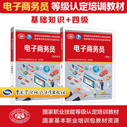 電子商務(wù)師 等級(jí)認(rèn)定培訓(xùn)教材套裝（基礎(chǔ)+四級(jí)）共2冊(cè)