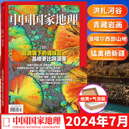 中國國家地理雜志 2024年7月  鳳山巴基斯坦洪扎河谷