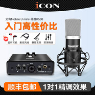 艾肯iCON mobile u mini外置聲卡套裝電腦手機直播喊麥錄音主播麥克風設備 聲卡+得勝PC-K500套裝