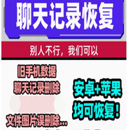 手機數據恢復服務(wù)微信聊天記錄恢復聊天誤刪找回qq好友通訊錄照片聯(lián)系人照片好友找回短信修復刪除遠程服務(wù) 華為手機數據恢復
