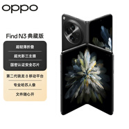 OPPO Find N3 典藏版 16GB+1TB 潛航黑 超光影三主攝 國密安全芯片 驍龍 5G拍照AI折疊屏手機