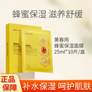 HONEY ZIP【官方】HONEY ZIP黃春雨蜂蜜保濕國產(chǎn)面膜 白春雨煙酰胺面膜 補 黃春雨25ml*10片/盒