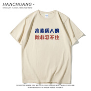 瀚創(chuàng  )高素質(zhì)人群國潮趣味個(gè)性文字印花純棉T恤男寬松休閑體恤上衣 卡其色 L (175/92A)  120-140斤