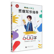 精編小學(xué)生思維寫作指導(dǎo)600字（2024版）