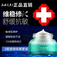 【藥房直售】花田美芙舒緩精華霜敏感肌改善臉部敏感保濕皮膚屏障角質(zhì)層增厚舒緩面霜 1盒裝