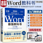 Word最強(qiáng)教科書[完全版] 零基礎(chǔ)自學(xué)office電腦基礎(chǔ)從入門到精通 計(jì)算機(jī)辦公軟件快捷操作視頻教程書