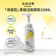 光的法則4.5%果酸控油潔面慕斯溫和清潔閉口洗面奶滑蛋肌潔面油皮母親情人節(jié)520送男女朋友禮物實(shí)用老婆媽媽長(zhǎng)輩 150ml 單瓶裝