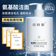 佰鮮集 氨基酸水潤絲滑潔面乳500g  保濕清潔控油滋潤補水洗面奶敏感肌 【3瓶裝】氨基酸洗面奶