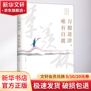 萬(wàn)般迷津 唯有自渡