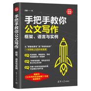 手把手教你公文寫作：框架、語言與實(shí)例/新時(shí)代·職場新技能