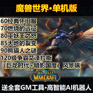 周邊魔獸世界單機帶GM帶AI機器人懷舊服60/80/90/120級PC電腦聯(lián)機 3個版本（指定）