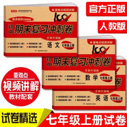 七年級上冊語(yǔ)文+數學(xué)+英語(yǔ)全套3冊人教版期末沖刺100分初中總復習專(zhuān)項測試卷模擬卷密卷必刷題真題訓練