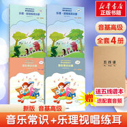 【贈(zèng)音頻】2025年正版中央音樂學(xué)院音基教材全套 初級(jí) 中級(jí) 高級(jí) 任選 音樂基礎(chǔ)知識(shí) 音樂常識(shí)+樂理·視唱練耳 中央音樂學(xué)院音樂素養(yǎng)等級(jí)考試教材 人民音樂出版社 音基高級(jí)教材(全套4冊) 贈(zèng)：音頻+
