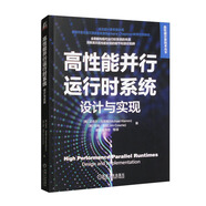 高性能并行運(yùn)行時(shí)系統(tǒng)：設(shè)計(jì)與實(shí)現(xiàn)