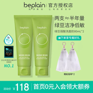 碧菲音韓國beplain碧菲音綠豆洗面奶女氨基酸潔面乳深層清潔溫和學生男 兩支* 80g