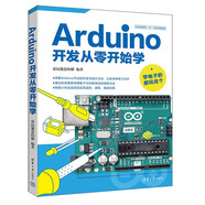 Arduino開發(fā)從零開始學