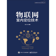 物聯(lián)網(wǎng)室內(nèi)定位技術(shù)