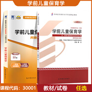 自學(xué)考試教材30001學(xué)前兒童保育學(xué)自考真題試卷 【30001學(xué)前兒童保育學(xué)】教材+試卷