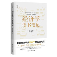 經(jīng)濟(jì)學(xué)讀書(shū)筆記