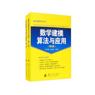 數(shù)學建模算法與應(yīng)用及習題解答（第2版）（套裝共2冊）