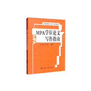 MPA學(xué)位論文寫作指南（公共管理碩士（MPA）系列教材）