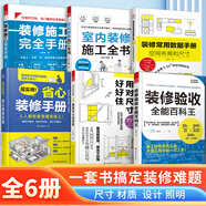 【全6冊】室內(nèi)裝修施工全書+全屋定制家居設計全書+圖解家裝水電工現(xiàn)場施工全流程 裝修現(xiàn)場工法全能百科王木工瓦工水電線路墻體飾面地板建材電器家裝書籍全屋定制設計方案設計書 超實用的省心裝修書籍 全6冊