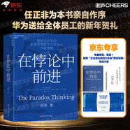 在悖論中前進（任正非親自作序版） 田濤 華為管理顧問傾心力作 在悖論中前行 管理  華為送給全體員工的新年賀禮 pura80創(chuàng)始人推薦
