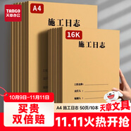天章 （TANGO）A4施工日志本C1-4建筑工地工程工作企業(yè)單位安全員筆記 工程日志監(jiān)理記事本子 50頁/10本