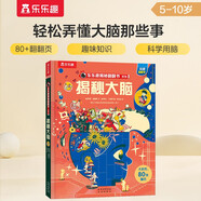 揭秘大腦 5-10歲少兒科普揭秘翻翻書點(diǎn)讀版 揭秘系列好玩又好學(xué) 樂樂趣童書出品