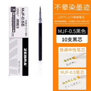 斑馬牌（ZEBRA）中性筆JJ15刷題筆套裝合集日本進(jìn)口學(xué)生考試三菱百樂(lè )國譽(yù)限定按動(dòng)筆芯JJ77高顏值速干簽字筆0.5mm 【不易暈染筆芯10支】適配部分日版按動(dòng)筆（無(wú)贈品）