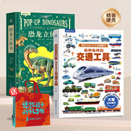 青葫蘆恐龍立體書兒童圖書3-6歲少兒3D科普百科全書8-12歲那么大昆蟲記揭秘動物植物海洋機關翻翻書小學生課外書籍繪本7-10玩具書兒童生日禮物 恐龍超大立體書+交通工具立體書