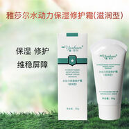 雅莎爾水動力保濕修護霜50g清爽型補水修護面霜 滋潤型 防偽可查