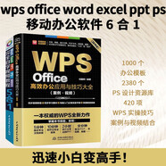 wps office word excel ppt ps 移動(dòng)辦公office辦公軟件6合1完全自學(xué)高效辦公（套裝共兩冊(cè)）辦公應(yīng)用辦公軟件從入門到精通新版教材教程書籍?dāng)?shù)據(jù)分析財(cái)務(wù)管理函數(shù)與公式