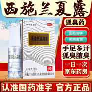 西施蘭夏露烏洛托品溶液噴霧劑狐臭男士女士專用狐臭腋臭非進口腋臭噴劑用于腋臭根源手足多汗噴霧癥腋臭藥 1盒大規(guī)格【20ml 帶噴頭】