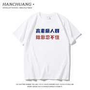 瀚創(chuàng)高素質(zhì)人群國(guó)潮趣味個(gè)性文字印花純棉T恤男寬松休閑體恤上衣 白色 L (175/92A)  120-140斤