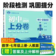 2025版初中上分卷 數(shù)學(xué)七年級上冊 人教版 單元期中期末檢測卷 必刷題理想樹圖書