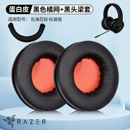 墨頓 適用雷蛇北海巨妖標(biāo)準(zhǔn)版耳機套USB7.1 Pro V1頭戴式游戲電競耳罩90mm隔音海綿套頭梁保護套配件 黑色頭梁保護套一條+黑皮橙網(wǎng)耳機套一對【蛋白皮】