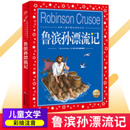 【有聲伴讀】中國世界兒童共享的經(jīng)典叢書彩圖注音格林安徒生金波童話民間神話童話成語故事寓言紅色故事長征雞毛信雷鋒地雷戰(zhàn)白求恩地道戰(zhàn)的故事小學一二三年級課外書閱讀名著書籍 魯濱孫漂流記