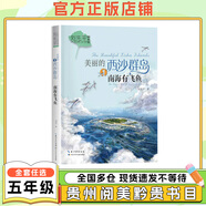 貴州五年級美麗的西沙群島：南海有飛魚長江少年兒童出版社泥火人家安徽少年兒童出版社大林和小林精編珍藏版浙江少年兒童出版社深藍(lán)色的七千米福建少年兒童出版社云端小學(xué)5年級課外書 美麗的西沙群島：南海有飛魚