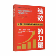 績(jī)效的力量：讓每個(gè)崗位都成為利潤(rùn)發(fā)動(dòng)機(jī)