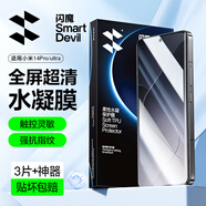 閃魔 適用小米14pro鋼化膜14ultra手機(jī)膜 曲面全屏覆蓋高清水凝微晶軟膜防爆防摔抗指紋高透隱形保護(hù)膜 14pro/ultra【全屏超清水凝膜】3片+神器 小米14pro/14ultra+貼壞包